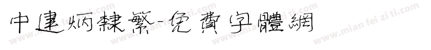 中建炳隶繁字体转换