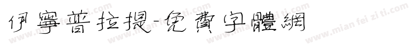 伊宁普拉提字体转换