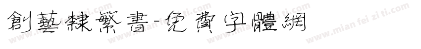 创艺隶繁书字体转换