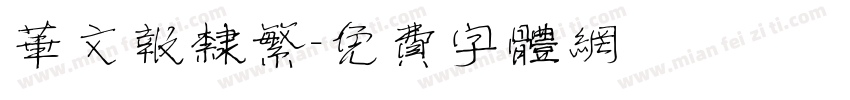 华文报隶繁字体转换