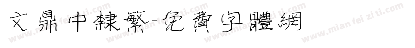 文鼎中隶繁字体转换
