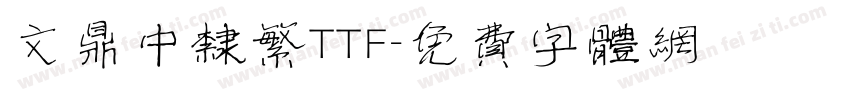 文鼎中隶繁TTF字体转换