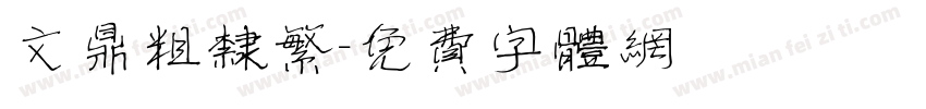 文鼎粗隶繁字体转换