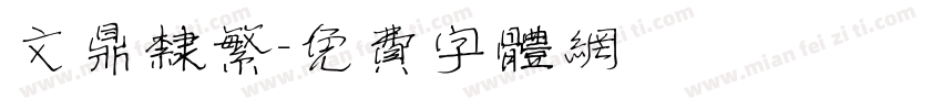 文鼎隶繁字体转换