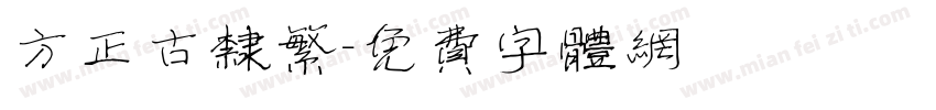 方正古隶繁字体转换