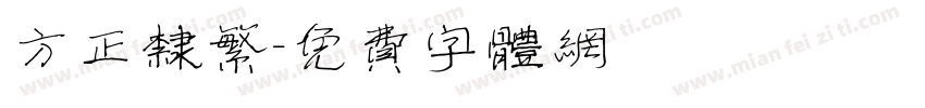 方正隶繁字体转换