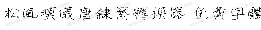 松风汉仪唐隶繁转换器字体转换