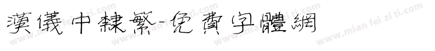 汉仪中隶繁字体转换