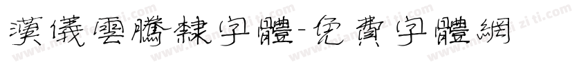 汉仪云腾隶字体字体转换