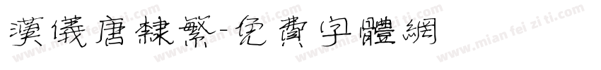 汉仪唐隶繁字体转换