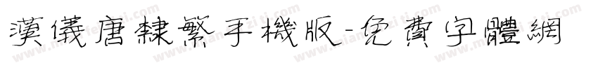 汉仪唐隶繁手机版字体转换
