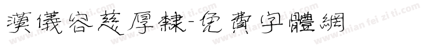 汉仪容慈厚隶字体转换