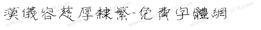 汉仪容慈厚隶繁字体转换