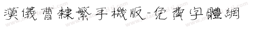 汉仪曹隶繁手机版字体转换