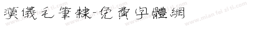 汉仪毛笔隶字体转换
