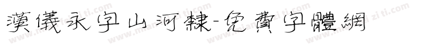 汉仪永字山河隶字体转换