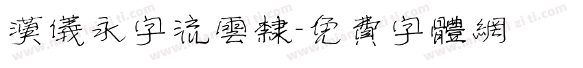 汉仪永字流云隶字体转换