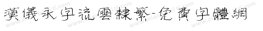 汉仪永字流云隶繁字体转换