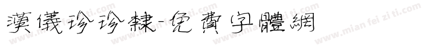 汉仪珍珍隶字体转换
