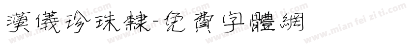 汉仪珍珠隶字体转换