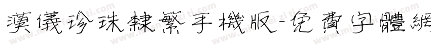 汉仪珍珠隶繁手机版字体转换