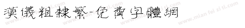 汉仪粗隶繁字体转换