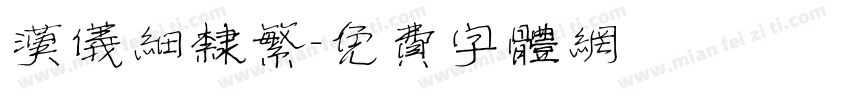 汉仪细隶繁字体转换