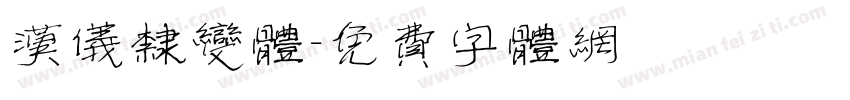 汉仪隶变体字体转换