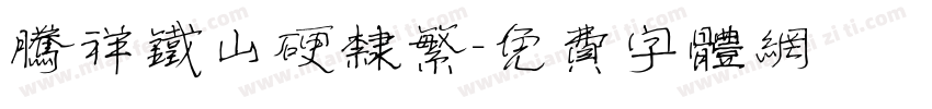 腾祥铁山硬隶繁字体转换