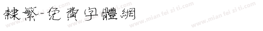 隶繁字体转换