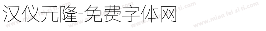 汉仪元隆字体转换