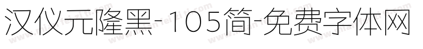 汉仪元隆黑-105简字体转换