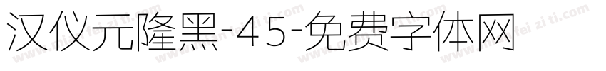 汉仪元隆黑-45字体转换