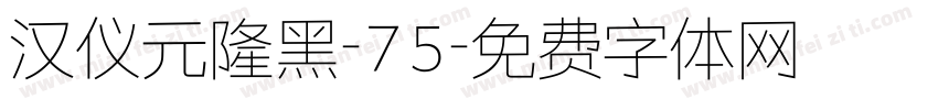 汉仪元隆黑-75字体转换