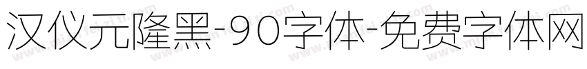 汉仪元隆黑-90字体字体转换
