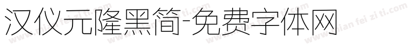 汉仪元隆黑简字体转换