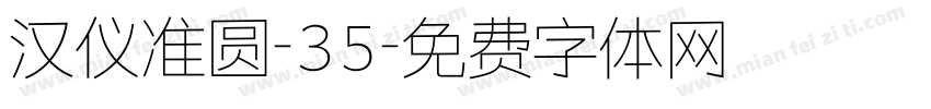 汉仪准圆-35字体转换