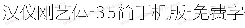 汉仪刚艺体-35简手机版字体转换