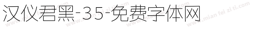 汉仪君黑-35字体转换