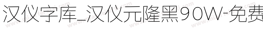 汉仪字库_汉仪元隆黑90W字体转换