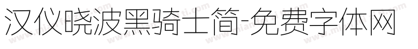 汉仪晓波黑骑士简字体转换