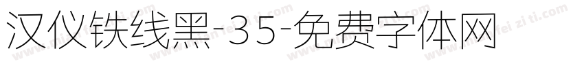 汉仪铁线黑-35字体转换