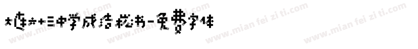 大连六十三中学成浩崧书字体转换