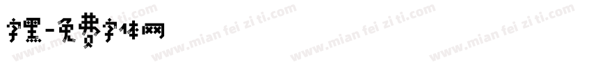 字黑字体转换