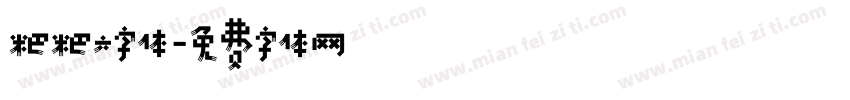 粑粑六字体字体转换
