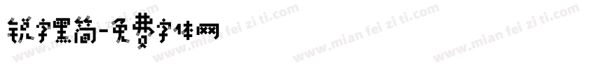 锐字黑简字体转换