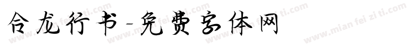 合龙行书字体转换