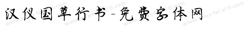 汉仪国草行书字体转换