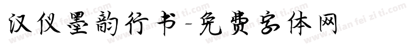 汉仪墨韵行书字体转换