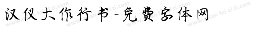 汉仪大作行书字体转换